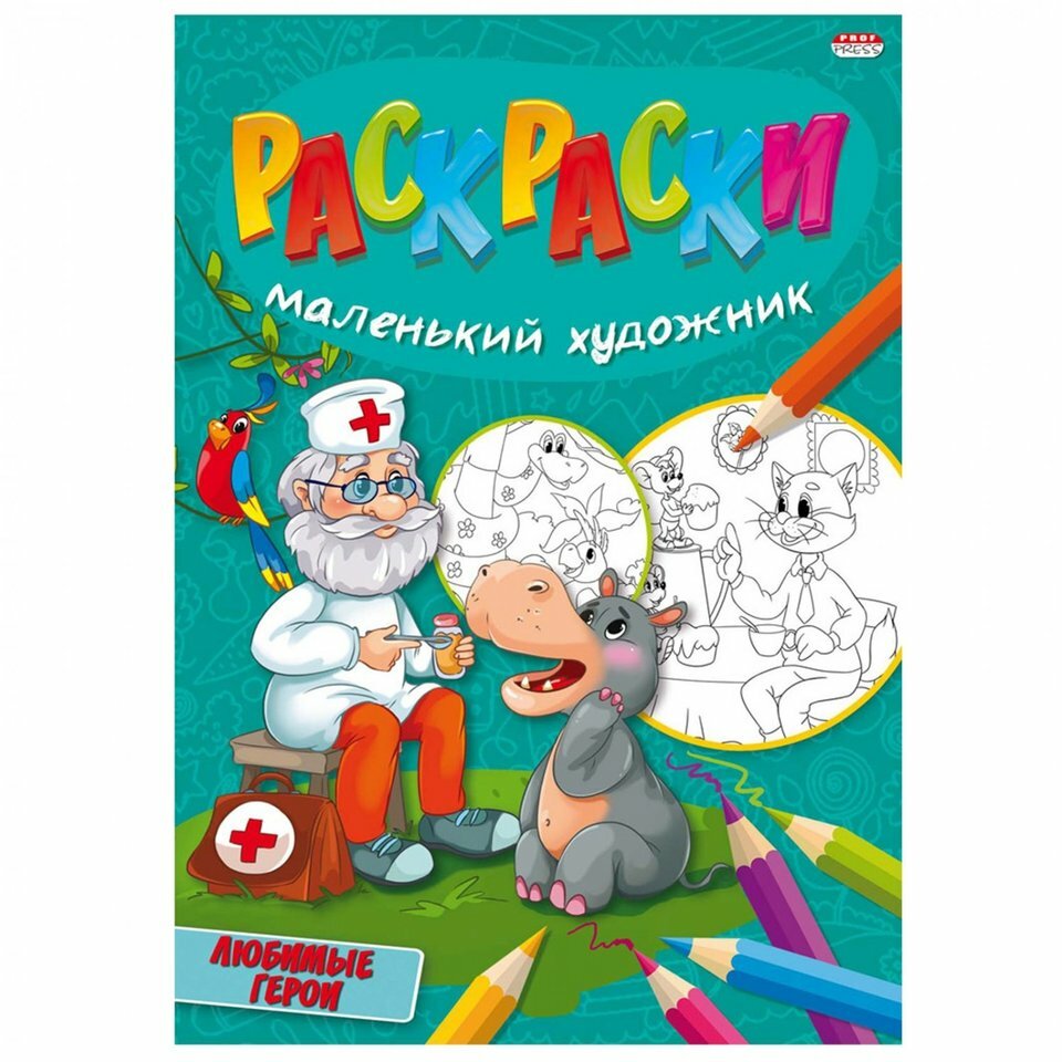 Раскраска Любимые сюжеты А4 8л Проф-Пресс - фото №2