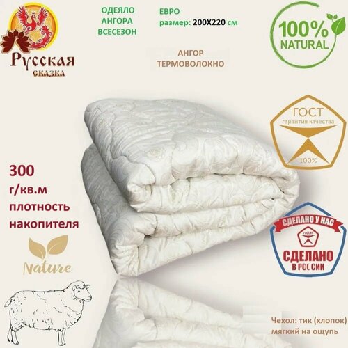 Одеяло Ангора Русская Сказка Евро 200x220 см, Всесезонное, с наполнителем Ангора, Шерсть, комплект из 1 шт