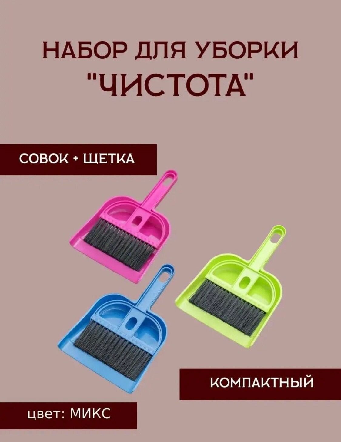 Набор для уборки мини. Сметка+совок. Цвет разный.