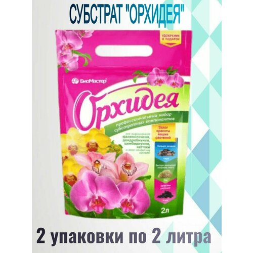 Грунт для орхидей 2 упаковки по 2 л - для пересадки эпифитных орхидей (фаленопсисов, дендробиумов, каттлей, цимбидиумов, мильтоний, людизий).