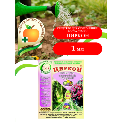 Средство для стимуляции роста семян Циркон 1 мл. мощное иммуномодулирующее средство циркон для роста растения 3шт по 1 мл