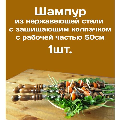 Шампур - 1шт. из нерж. стали 3мм и рабочая часть 50см с деревянной ручкой из бука защищенной Колпачком из нерж. стали