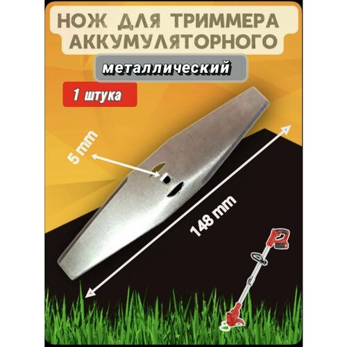 Нож металлический для аккумуляторного триммера 1 шт
