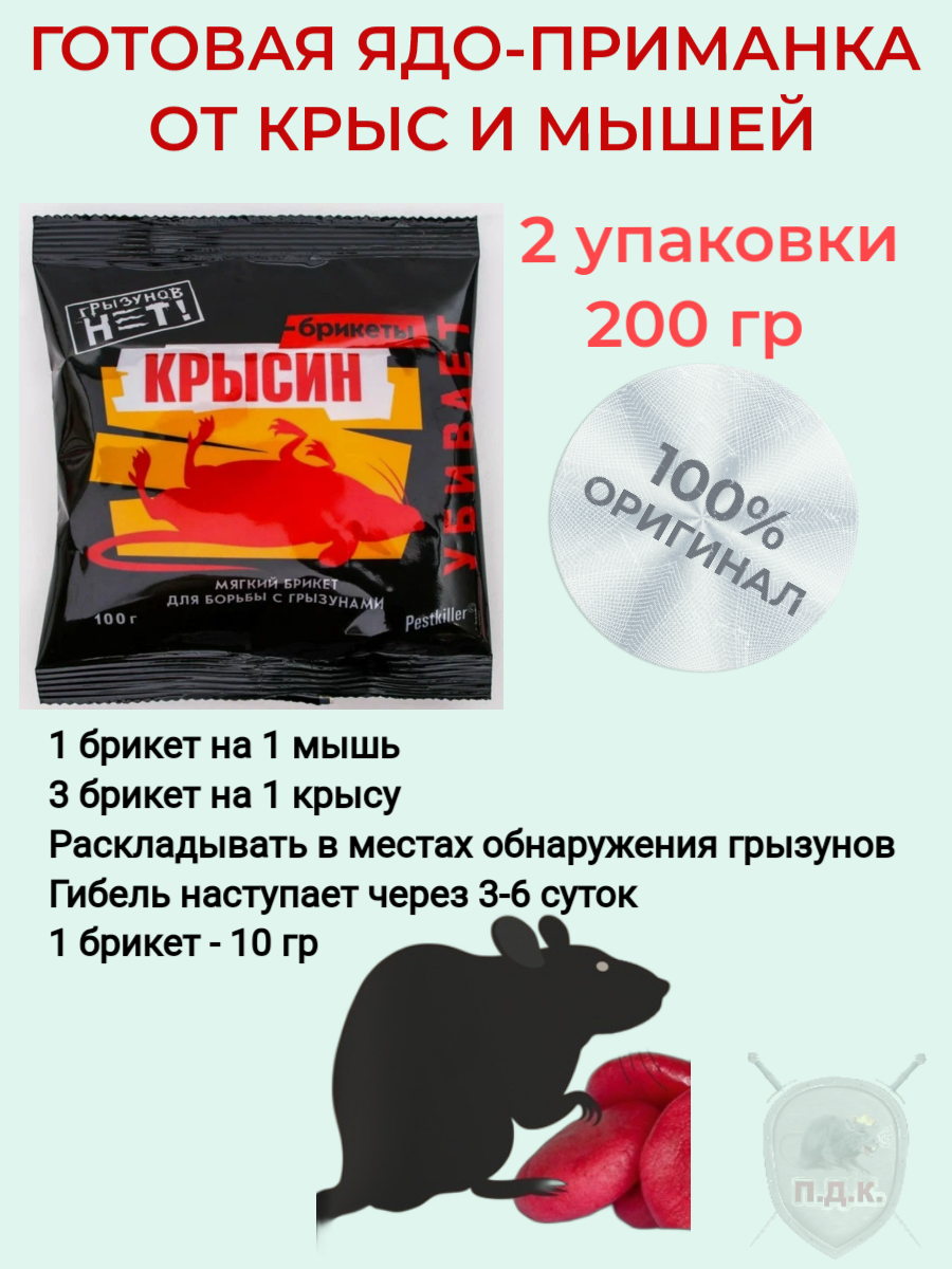 Крысин отрава/приманка/яд против грызунов 100 грамм (2 уп.)