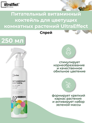 Витаминный коктейль для цветущих комнатных растений UltraEffect Fresh Boost 250 мл спрей c биостимулятором - концентрированное, экономичное и эффективное средство для ухода за цветущими растениями в любое весь год- Удобрение "УльтраЭффект Фреш Буст"