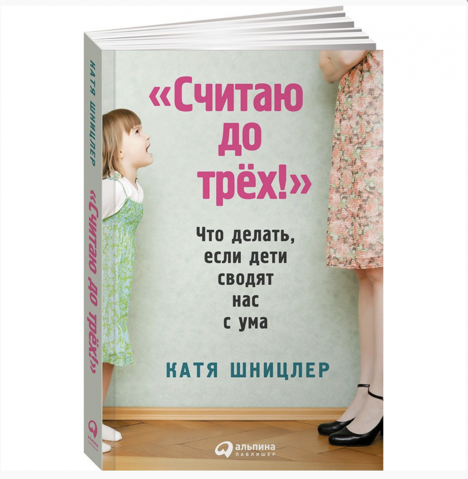 "Считаю до трех!" Что делать, если дети сводят нас с ума - фото №4