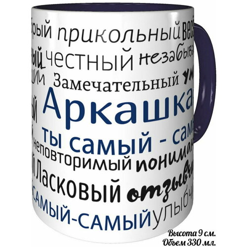 Кружка комплименты Аркашка ты самый самый - внутри и ручка фиолетовая