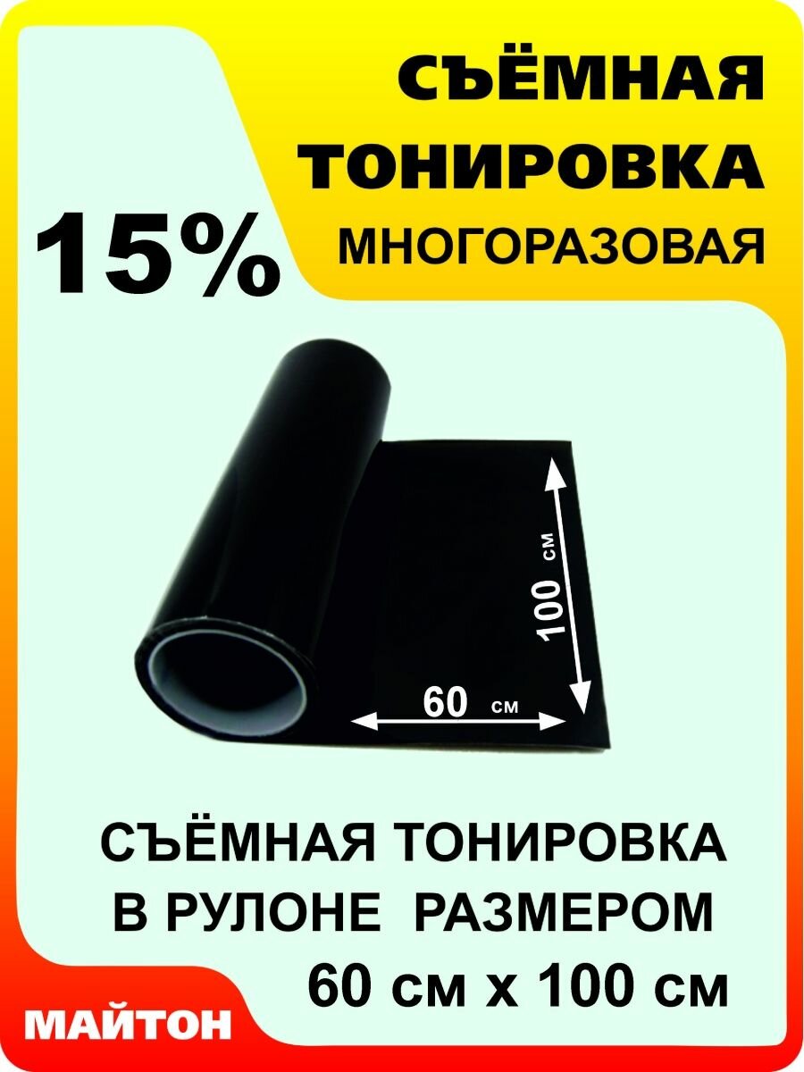 Съемная силиконовая тонировка метражом 100 см х 60 см 15%