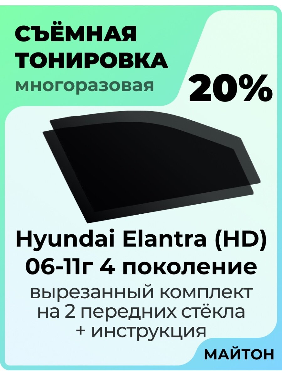 Съемная тонировка Hyundai Elantra 2006-2011 HD 4 пок 20%