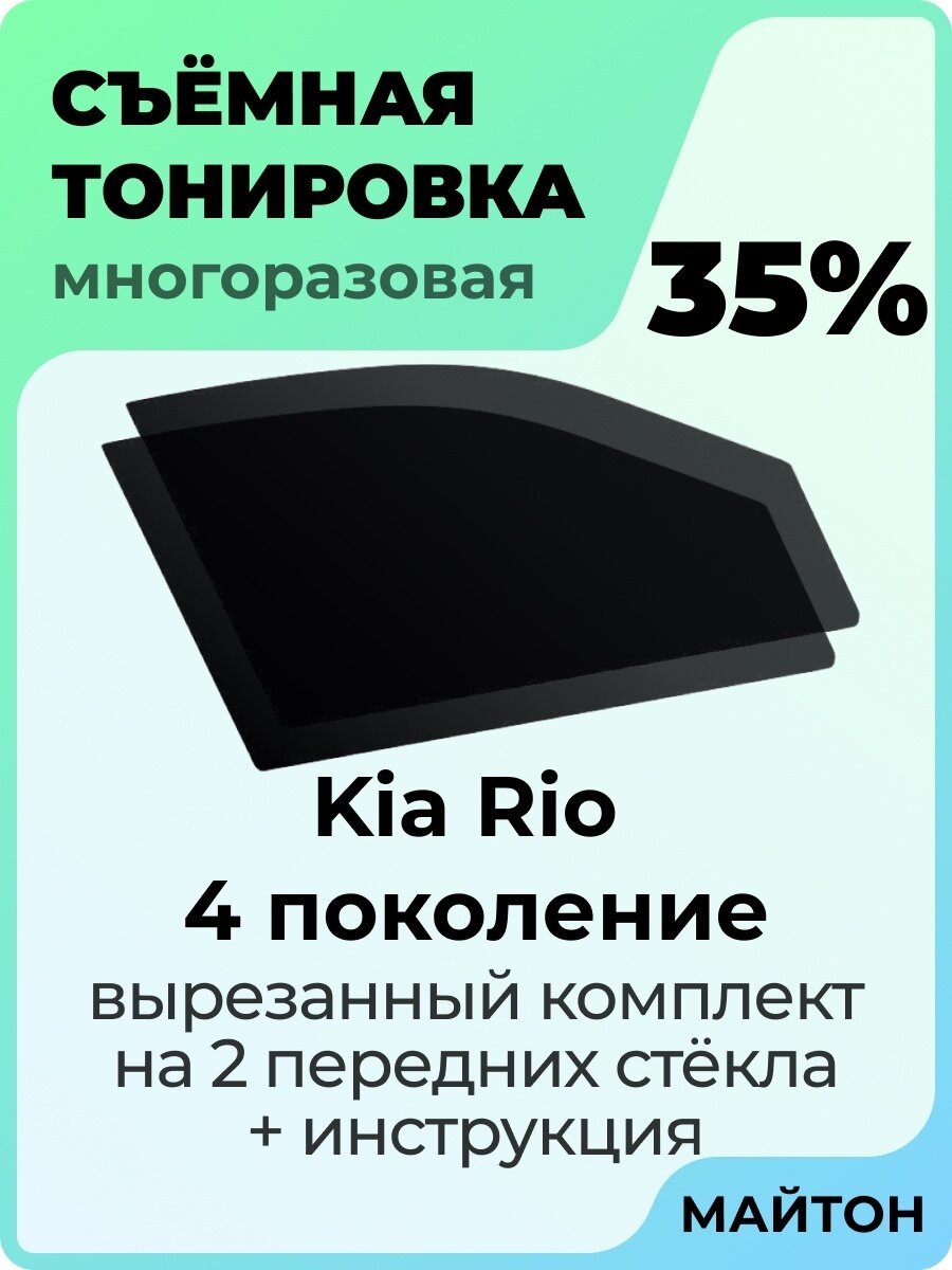 Съемная тонировка Kia Rio 2016-2022 год FB 4 поколение 35%