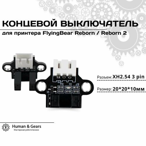 Концевой выключатель для принтера FlyingBear Reborn / Reborn 2 на оси X, Y, Z 2022 2021 popular flyingbear reborn full aluminum frame large size diy 3d printer color touchscreen kit imprimante impresora