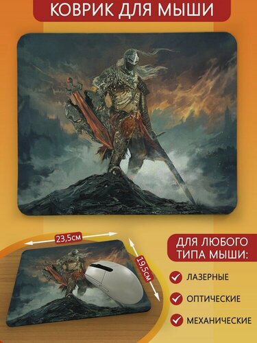 Изображение товара Коврик для мыши с принтом игры Elden ring (элден ринг, дарк соулс, ренни, мелина, маления клинок микеллы, PS, Xbox, PC, Switch) - 2155