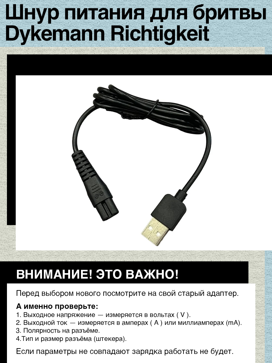 Кабель USB - 5V 5W для зарядки бритвы Dykemann Richtigkeit N-15