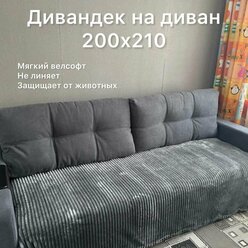 Накидка на диван серая 200х210