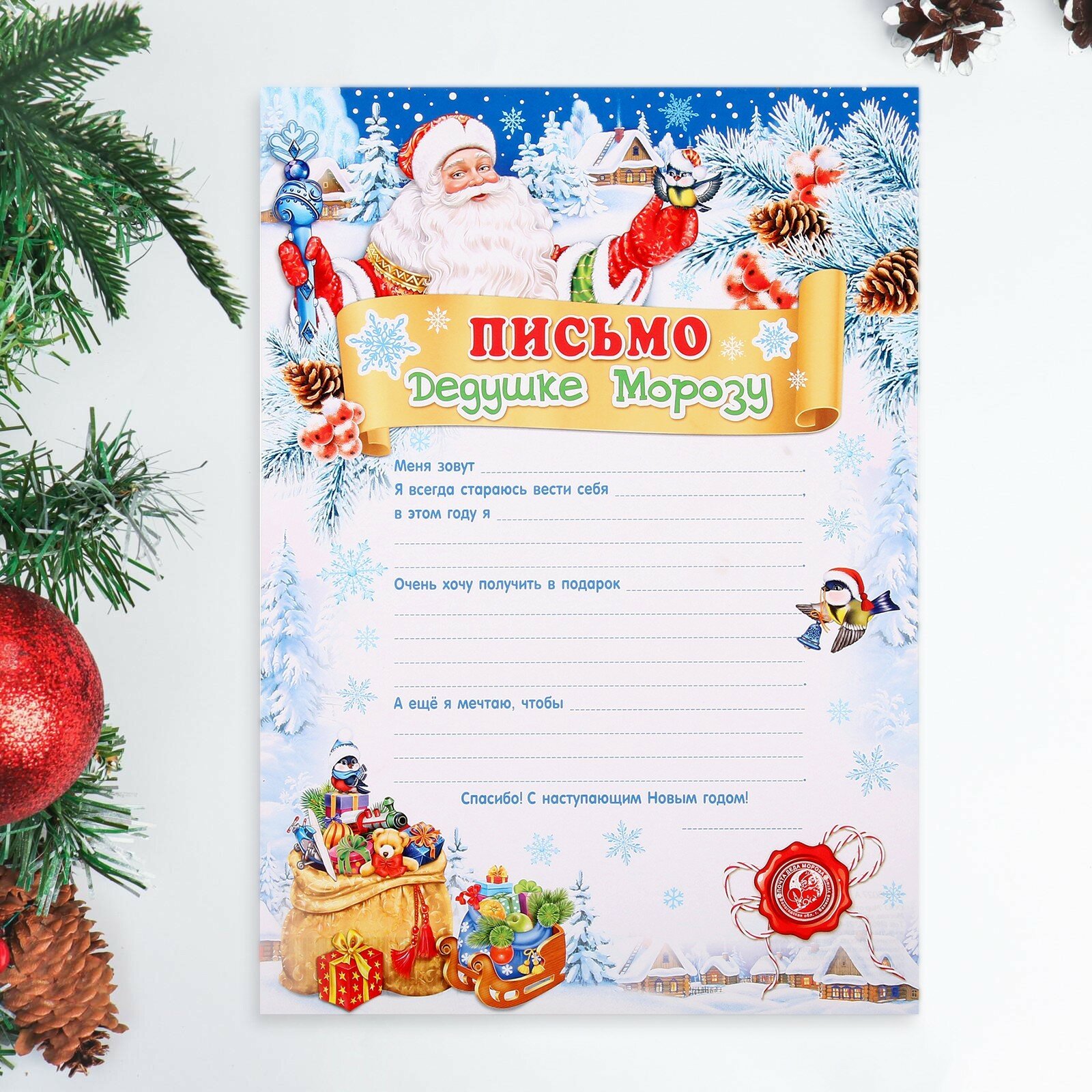 Письмо Открытка Дедушке Морозу Мешок, бумага, А4, 21,5х30 см