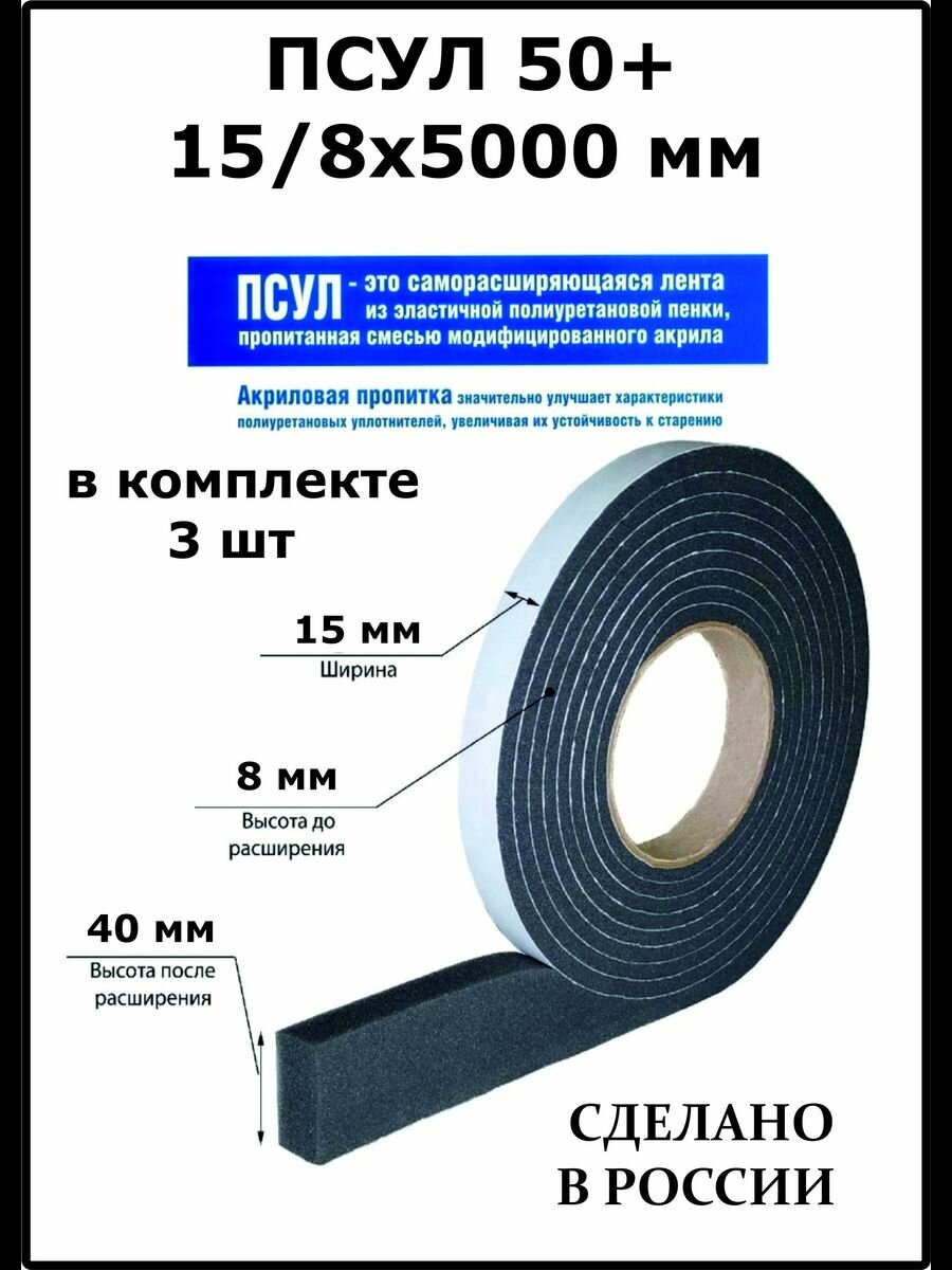 Лента уплотнительная ПСУЛ» 50 + 15/8*5, 3шт