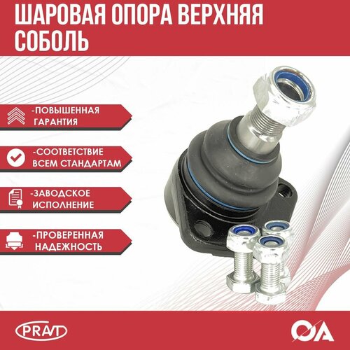 Шаровая опора Соболь верхняя PRAVT