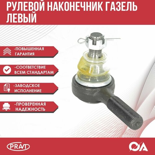 Рулевой наконечник Газель, Бизнес левый PRAVT