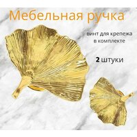 Мебельная ручка в форме листка / ручка на шкаф 2 штуки