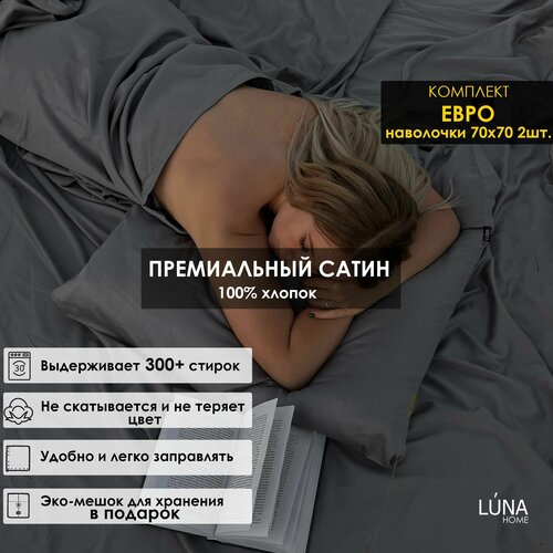 Комплект постельного белья Luna home Темно-серый, Евро