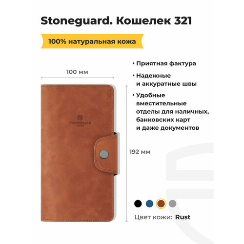 Кошелек Stoneguard, коричневый