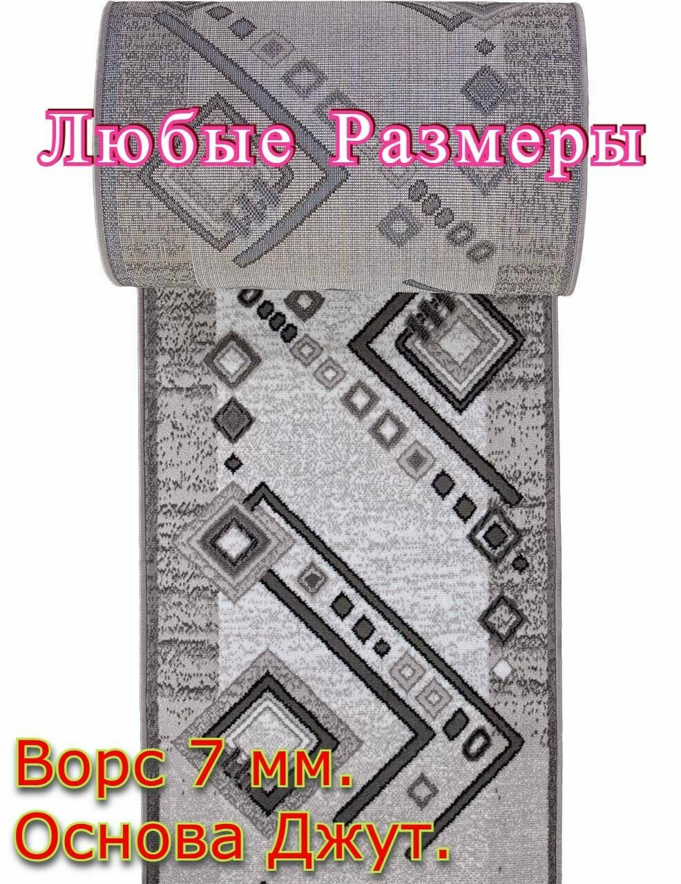 Дорожка ковровая Ромбик - 0,8х1,5