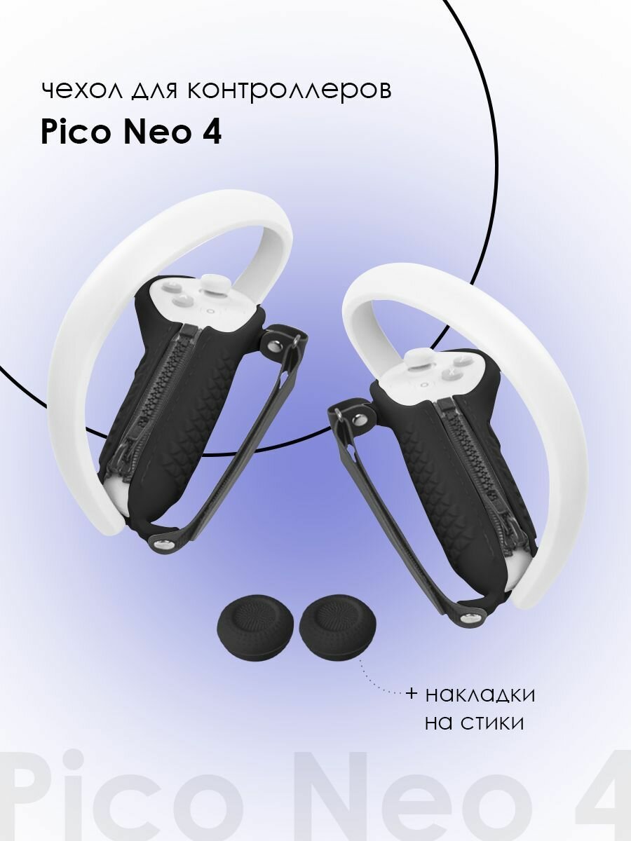 Защитные чехлы для контроллеров Pico Neo 4