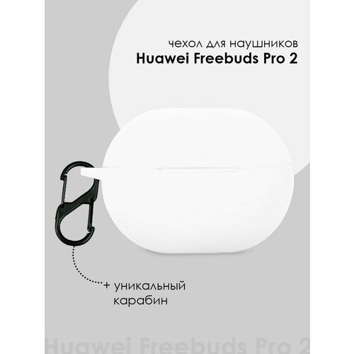 Чехол для наушников Huawei Freebuds Pro 2 / Huawei Pro2 силиконовый чехол для беспроводных наушников huawei freebuds 4i хуавей фрибадс 4и с матовым покрытием soft touch карабин индикатор красный
