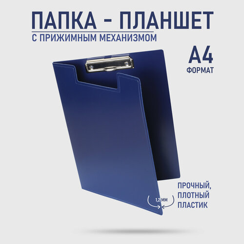 Папка-планшет а4 с зажимом синий пластик 1,2 мм