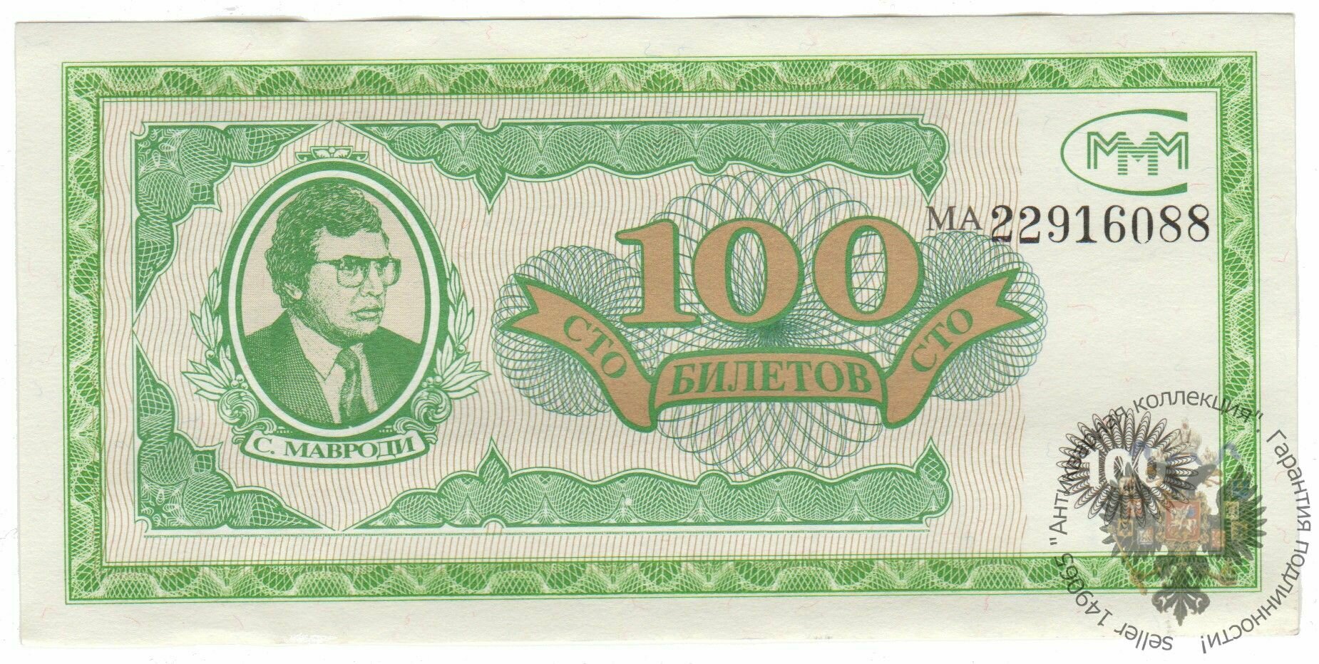 Банкнота России 100 билетов МММ серия МА выпуск 1