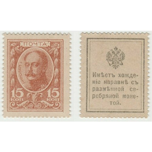 Банкнота России 15 копеек 1915 года, Деньги - марки, Российская Империя, Николай 2 10 копеек 1915 деньги марки