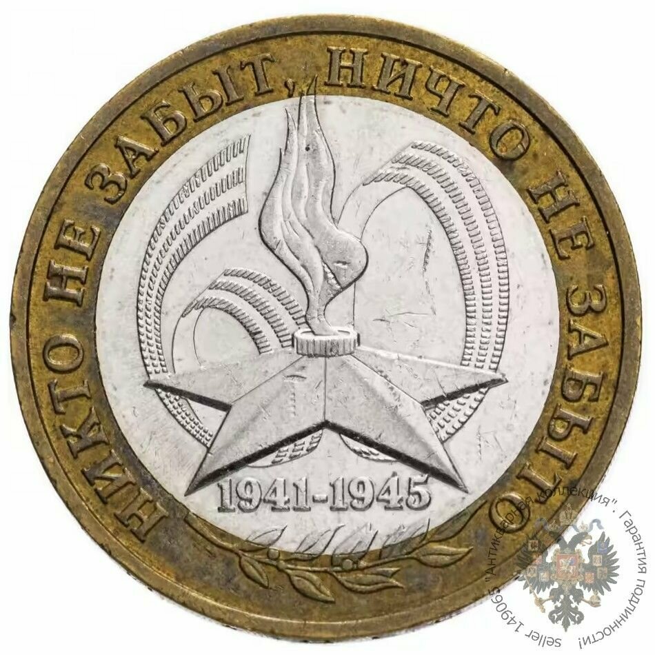 Монета России 10 рублей 2005 года, Вечный огонь, Никто не забыт, ничто не забыто, ММД, юбилейная