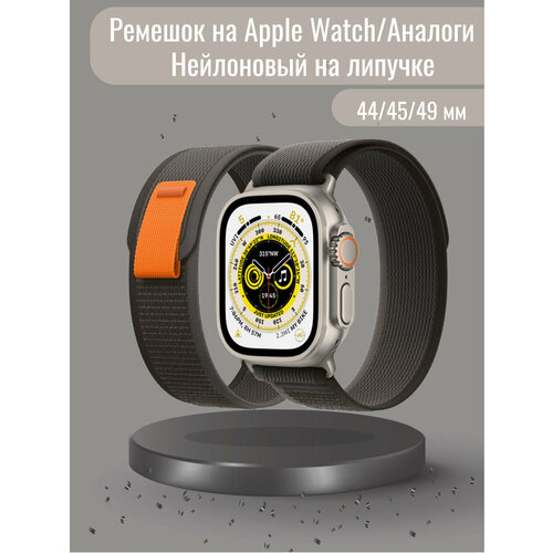 умные часы apple watch series 9 41 мм алюминиевый корпус звездный свет звездный свет нейлоновый ремешок Ремешок нейлоновый Trail Loop Apple Watch для Series Ultra, 8, 7, 6, 5, 4 черный-серый 42/44/45/49 мм