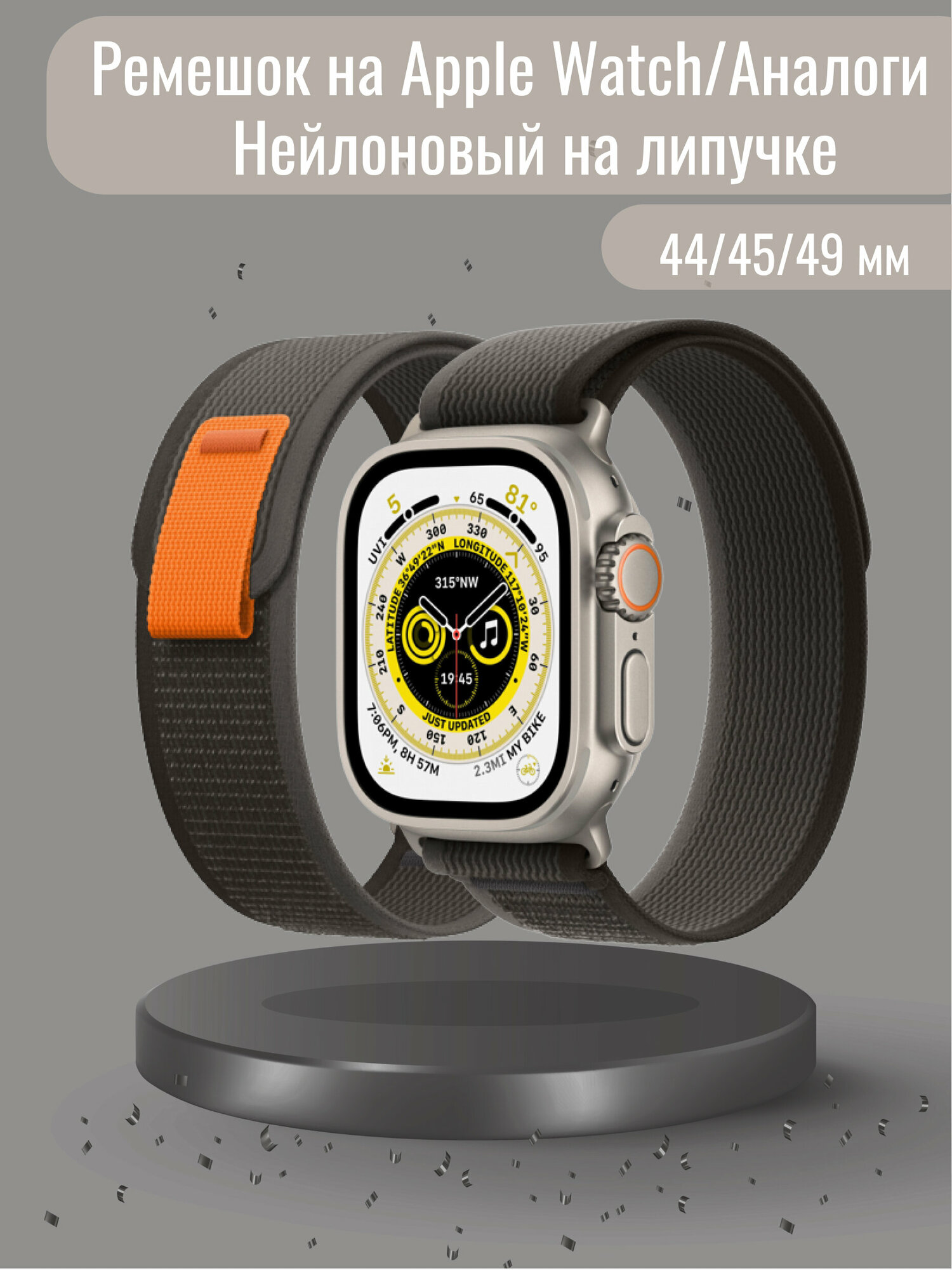 Ремешок нейлоновый Trail Loop Apple Watch для Series Ultra, 8, 7, 6, 5, 4 черный-серый 42/44/45/49 мм