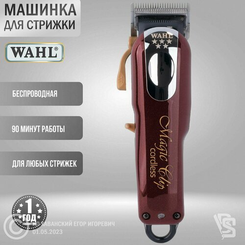 Машинка для стрижки Wahl Magic Clip Cordless 5Star 8148-2316H/016/316H, бордовый