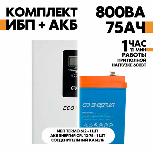 Интерактивный TERMO 612 в комплект с АКБ Энергия GPL 12-75