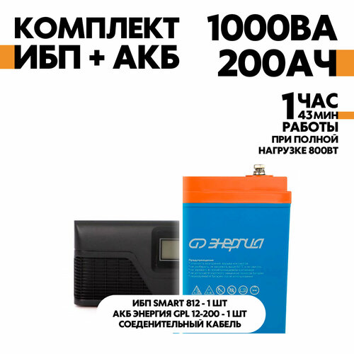 Интерактивный SMART 812 в комплект с АКБ Энергия GPL 12-200