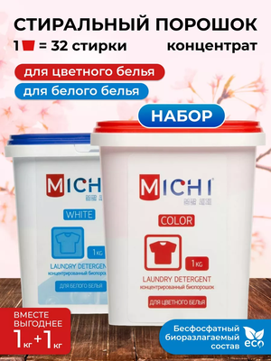 Стиральный порошок Michi для цветного, белого белья набор, 1 кг