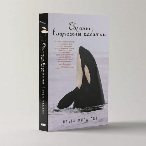 Изображение товара Книга "Облачно, возможны косатки" / Издательство: Альпина нон-фикшн | Филатова Ольга Александровна