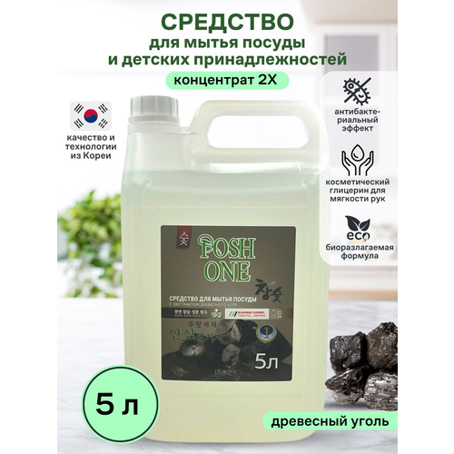 Средство для мытья посуды Posh One с экстрактом древесного угля, 5л.