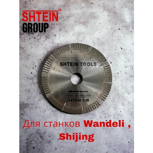 Диск алмазный Shtein tools жесткий для плиткорезов Wandeli, Shijing 116 x 1.8 x 20