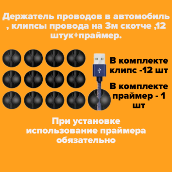 Держатель зажима проводов в автомобиль  клипсы провода на 3м скотч-красный 12 штук. Лопатка для монтажа/демонтажа клипс