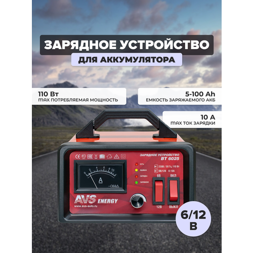 Зарядное устройство AVS BT-6025 для автомобильного аккумулятора 10A 612V 43722 428500₽