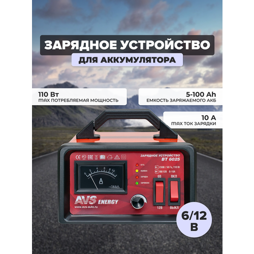 Зарядное устройство AVS BT-6025 для автомобильного аккумулятора (10A) 6/12V, 43722