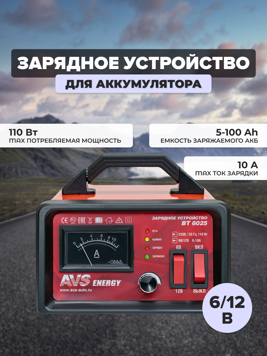 Зарядное устройство AVS BT-6025 для автомобильного аккумулятора (10A) 6/12V 43722