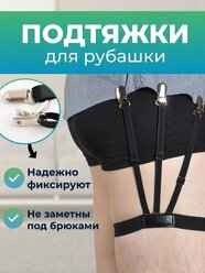 Подтяжки для рубашки MOKKI, металл, для мужчин, черный