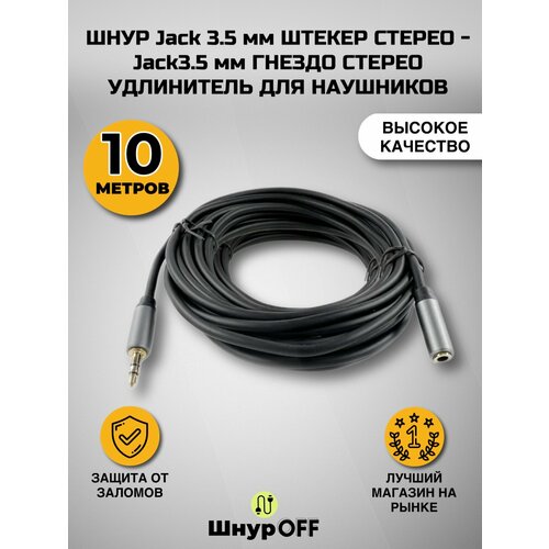 фото Шнур jack 3.5 мм штекер стерео - jack 3.5 мм гнездо стерео (10.0 метров) (удлинитель для наушников) premier
