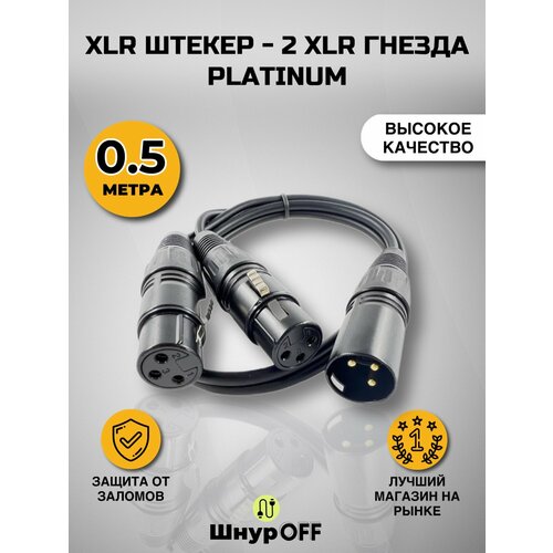 XLR штекер - 2 XLR гнезда (0.5 метра) PLATINUM аудио разветвитель 3 5мм orient c785 переходник штекер на два гнезда y корпус чёрный