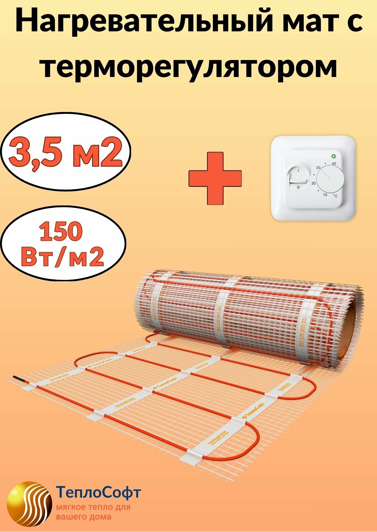 Тёплый пол под плитку Теплософт 3,5 м2 с терморегулятором