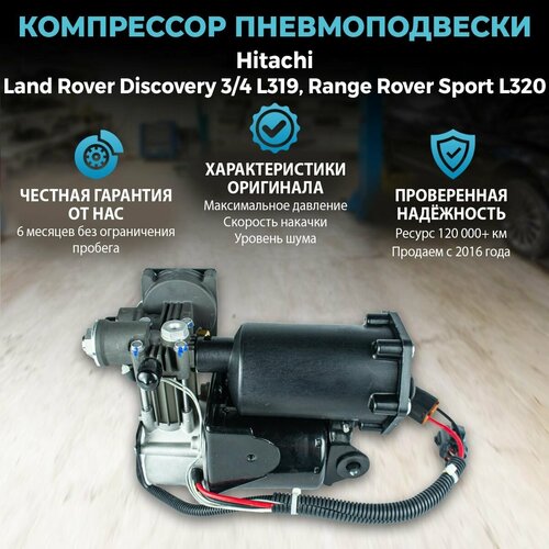 Компрессор пневмоподвески Hitachi для Land Rover Discovery 3 4 L319 Range Rover Sport L320 27000₽